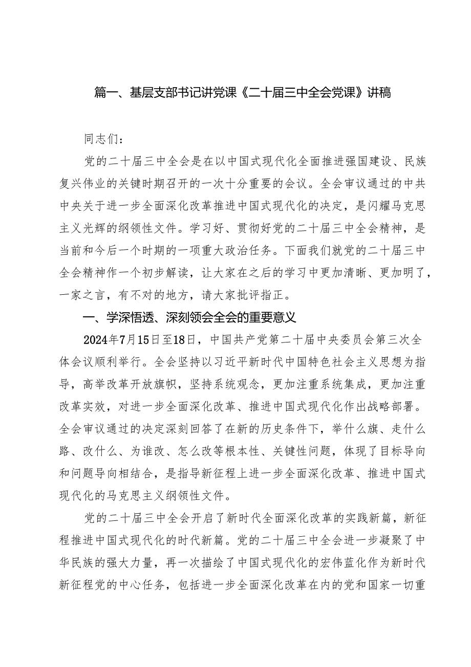 基层支部书记讲党课《二十三中全会党课》讲稿范文10篇（详细版）.docx_第2页