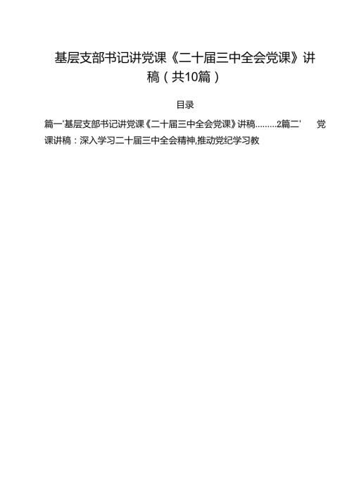基层支部书记讲党课《二十三中全会党课》讲稿范文10篇（详细版）.docx