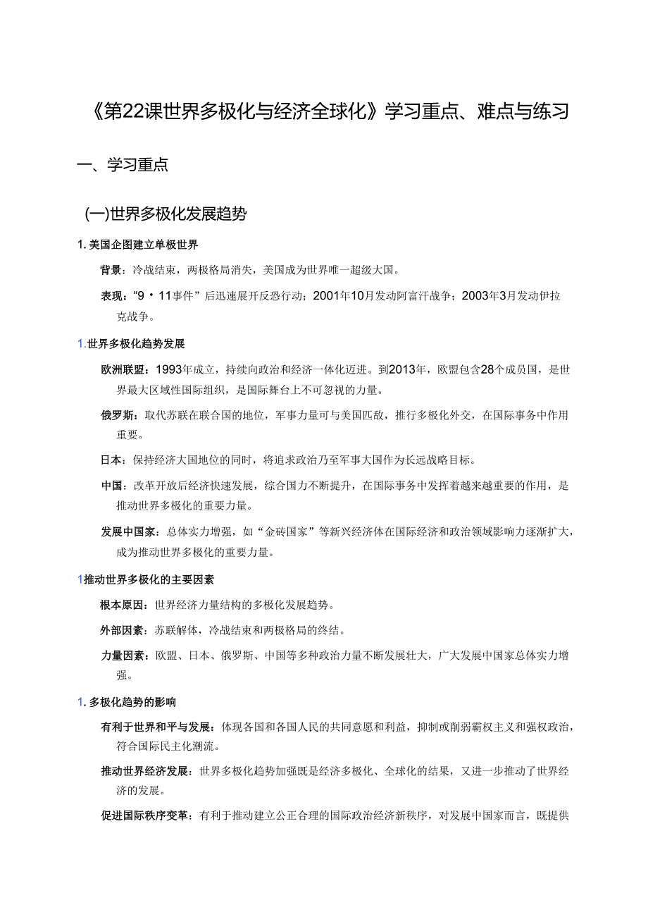 《第22课 世界多极化与经济全球化》学习重点、难点与练习.docx_第1页
