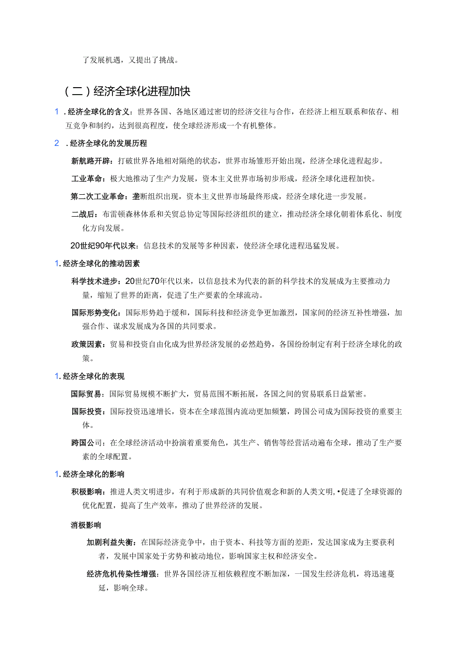 《第22课 世界多极化与经济全球化》学习重点、难点与练习.docx_第2页