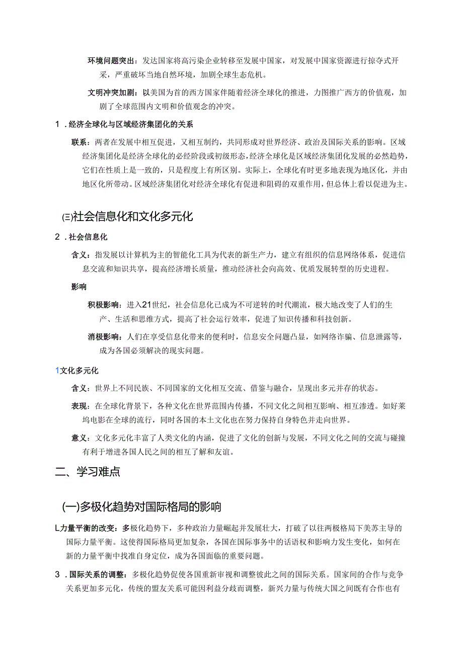 《第22课 世界多极化与经济全球化》学习重点、难点与练习.docx_第3页