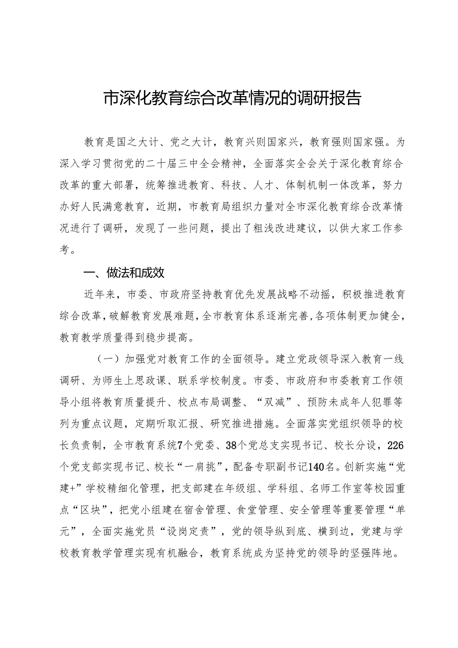 市深化教育综合改革情况的调研报告.docx_第1页