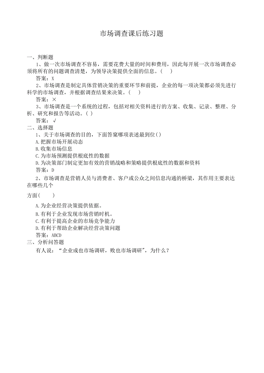 市场调查课后练习题(全部)(1)(1).docx_第1页