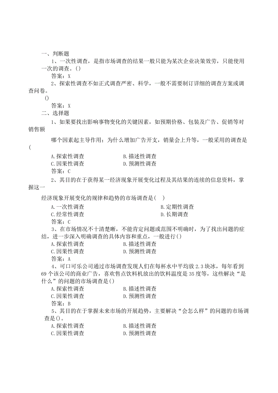 市场调查课后练习题(全部)(1)(1).docx_第2页
