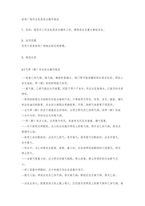 家具广场作业机具安全操作规范.docx