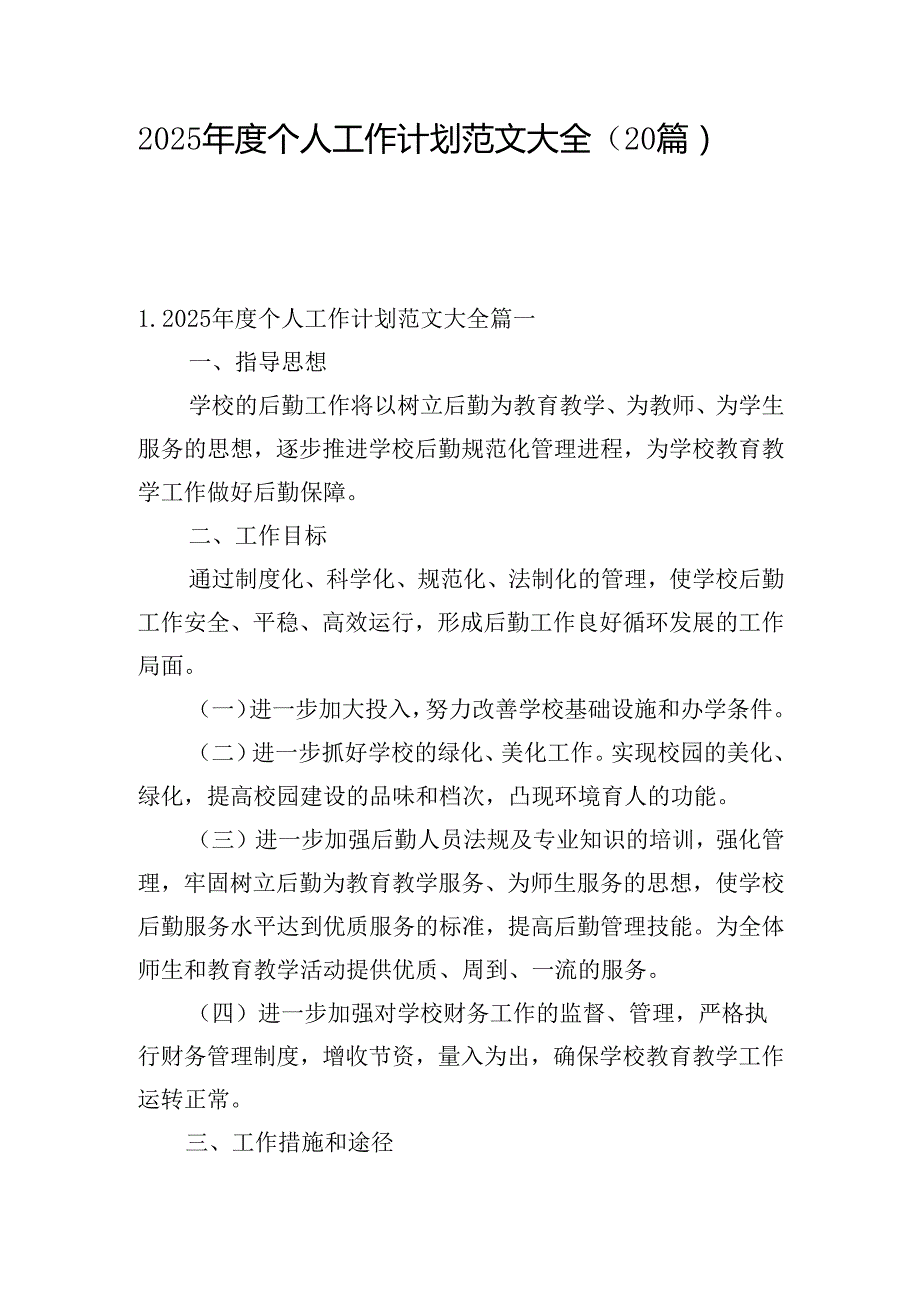 2025个人工作计划范文大全（20篇）.docx_第1页