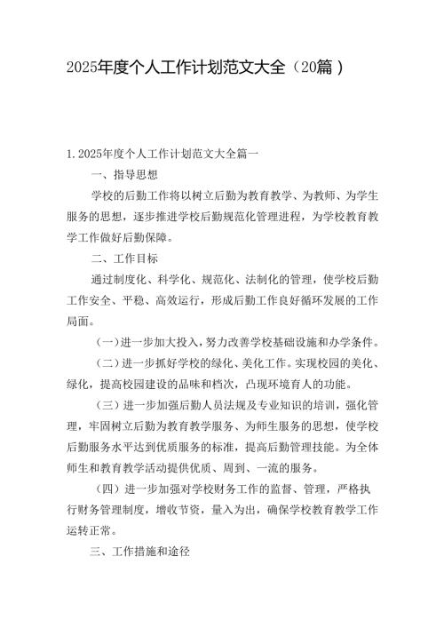 2025个人工作计划范文大全（20篇）.docx