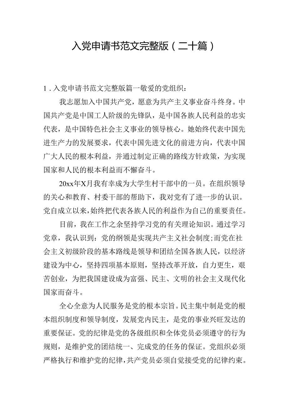 入党申请书范文完整版（二十篇）.docx_第1页
