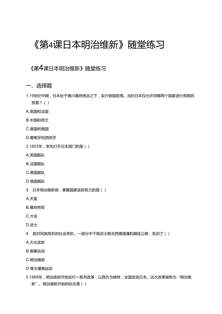 《第4课 日本明治维新》随堂练习.docx_第1页