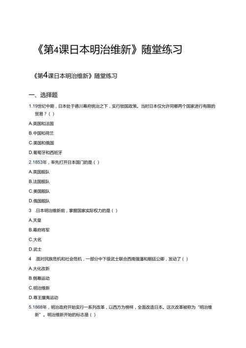 《第4课 日本明治维新》随堂练习.docx