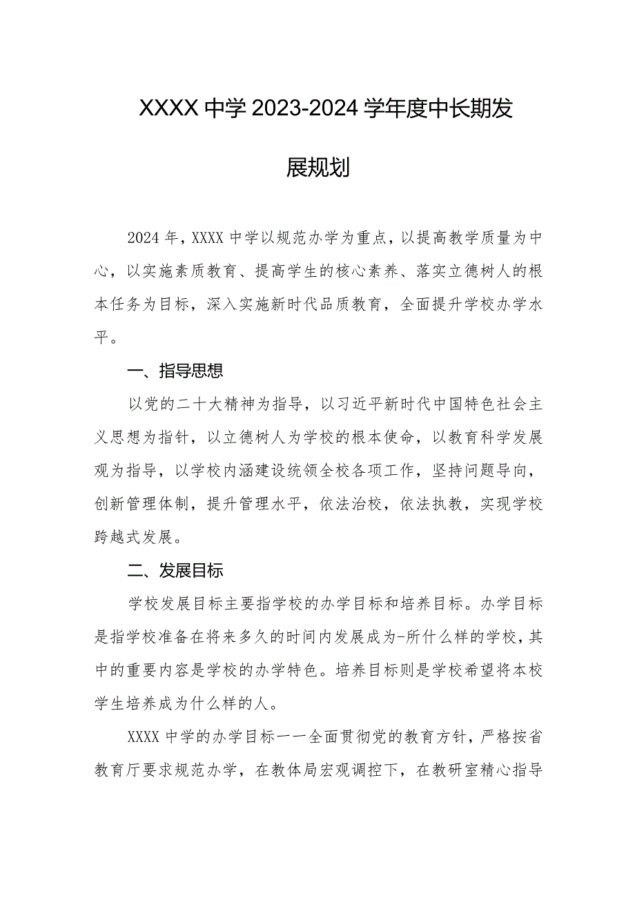 中学20232024学中长期发展规划.docx_第1页