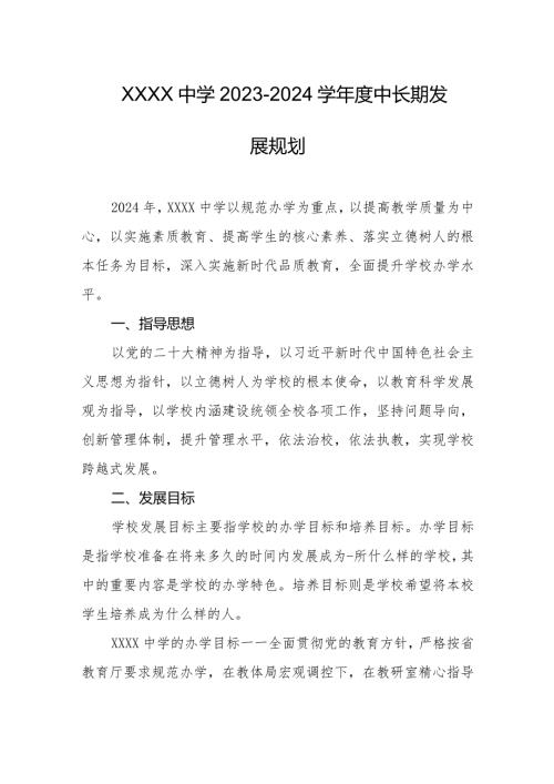 中学20232024学中长期发展规划.docx