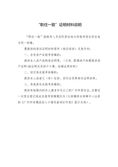 “职住一致”证明材料说明.docx