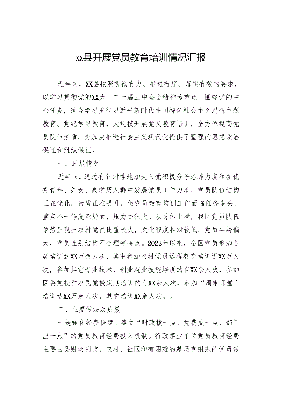 2024县开展党员教育培训情况汇报.docx_第1页