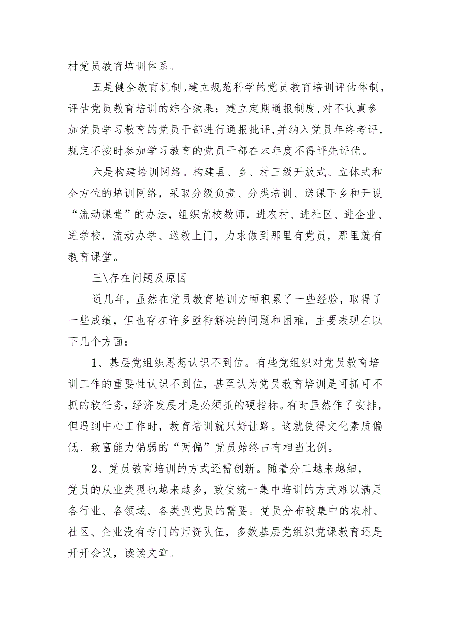 2024县开展党员教育培训情况汇报.docx_第3页