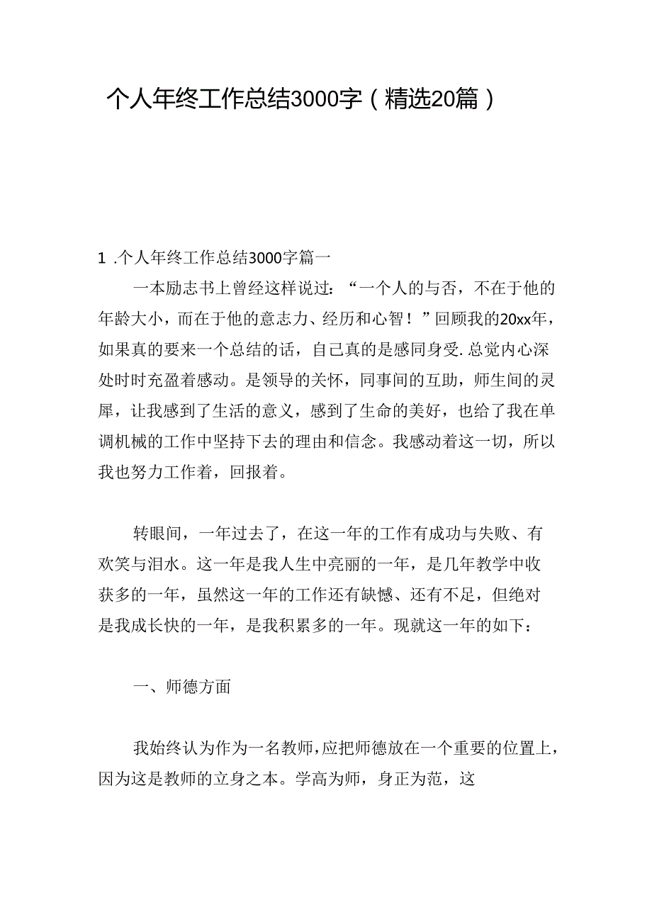 个人年终工作总结3000字（精选20篇）.docx_第1页