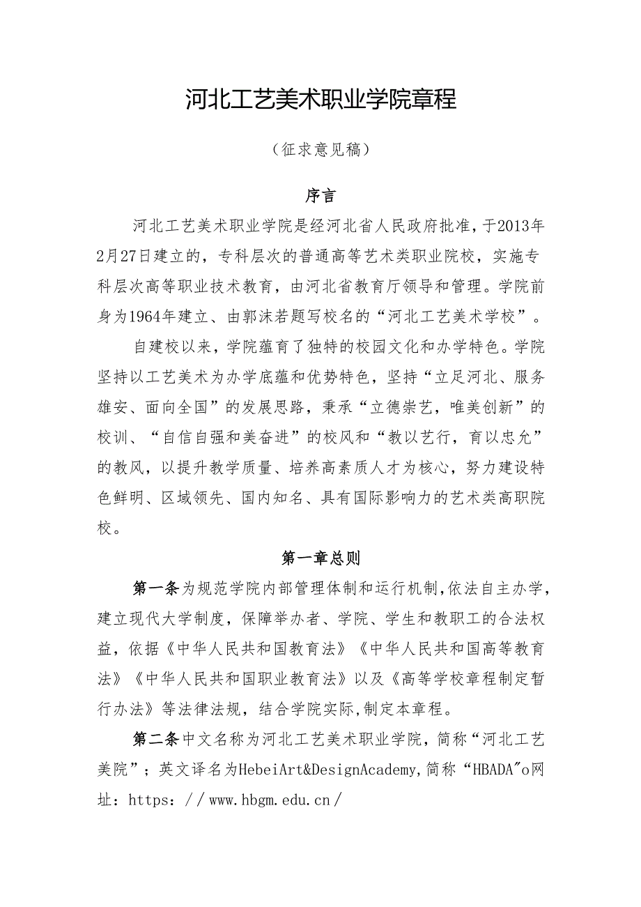 河北工艺美术职业学院章程（征求意见稿）.docx_第1页
