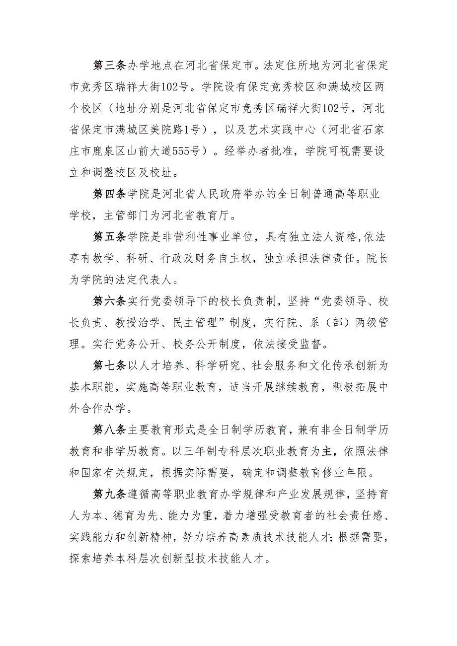 河北工艺美术职业学院章程（征求意见稿）.docx_第2页