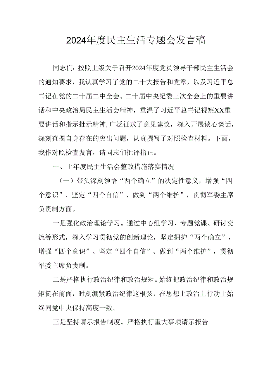 个人学习2024年度民主生活专题会发言稿（汇编15份）.docx_第1页