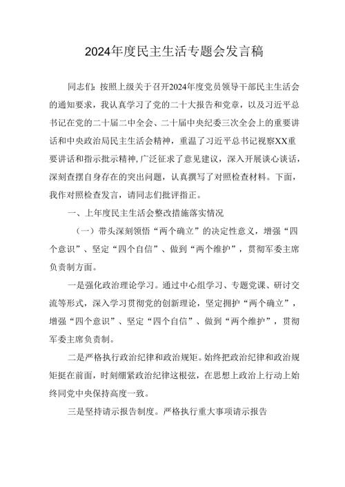 个人学习2024年度民主生活专题会发言稿（汇编15份）.docx