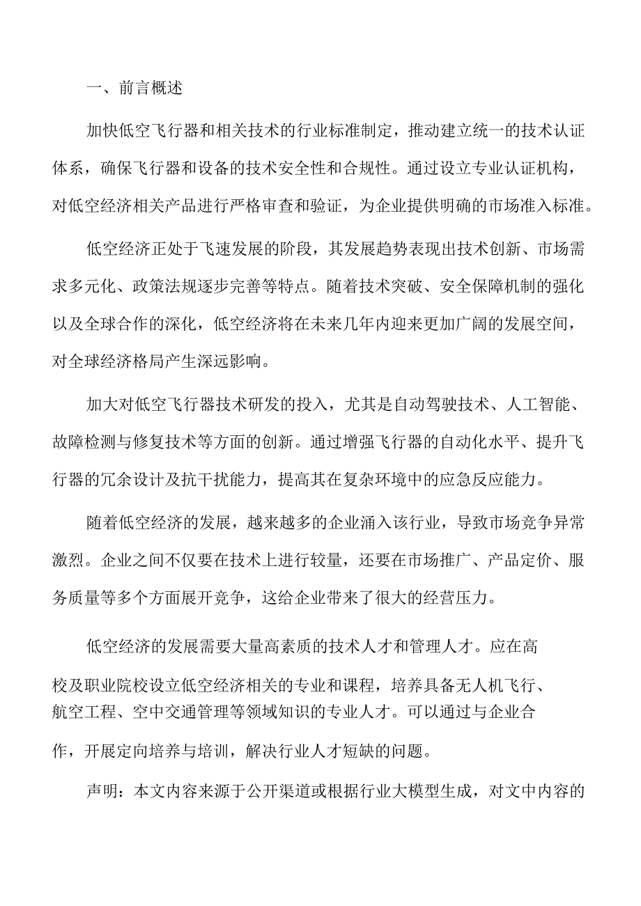 低空经济助力产业转型升级的实施路径.docx_第2页