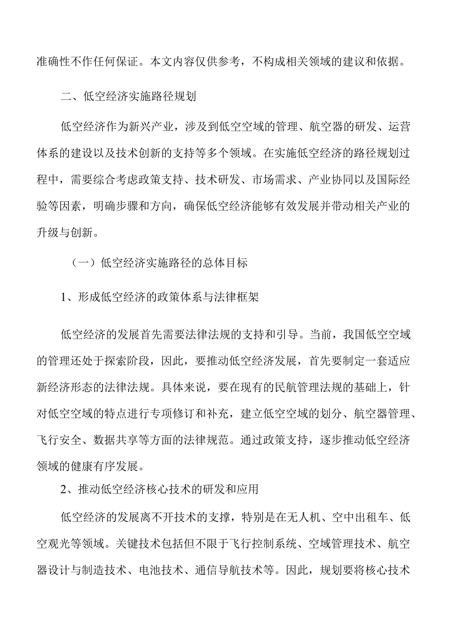 低空经济助力产业转型升级的实施路径.docx_第3页