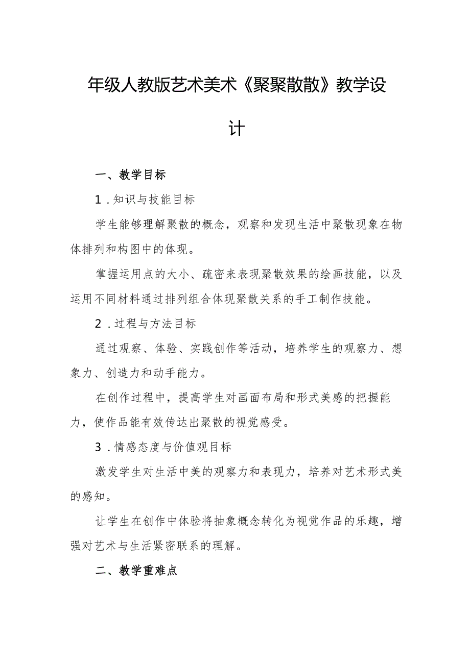 四年级人教版艺术美术《聚聚散散》教学设计.docx_第1页