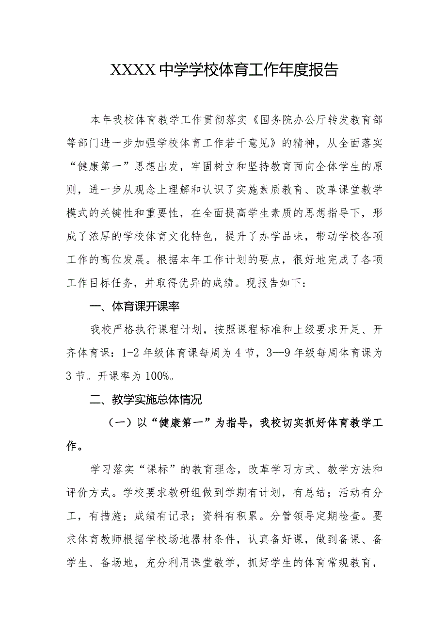 中学学校体育工作报告.docx_第1页