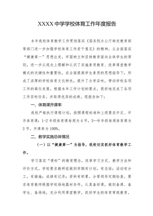 中学学校体育工作报告.docx