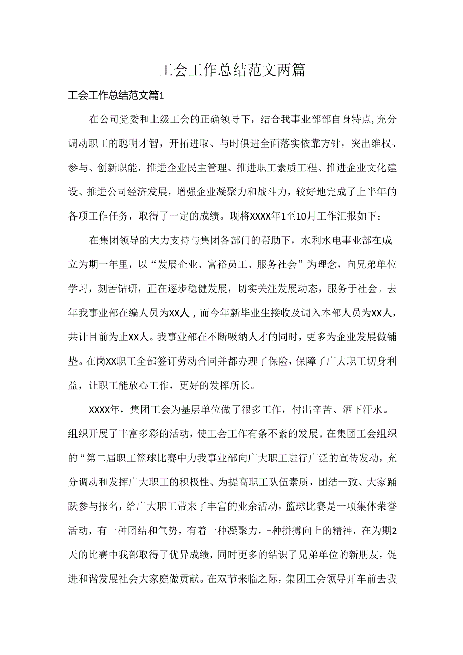 工会工作总结范文两篇.docx_第1页