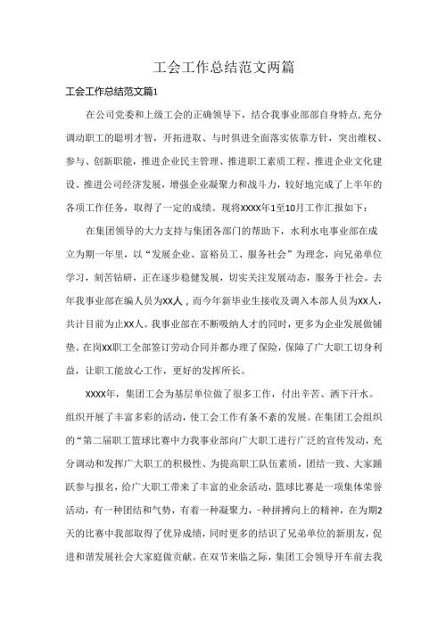 工会工作总结范文两篇.docx