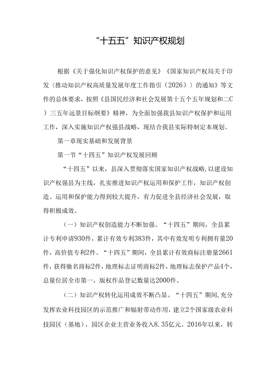 “十五五”知识产权规划.docx_第1页