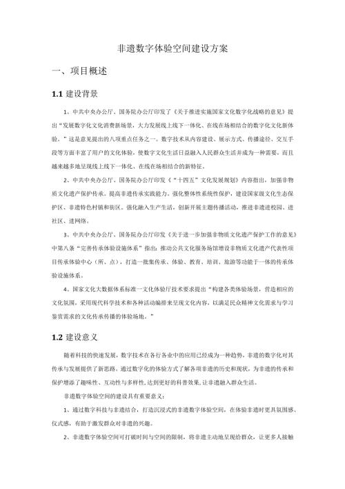 非遗数字体验空间建设方案项目概述.docx