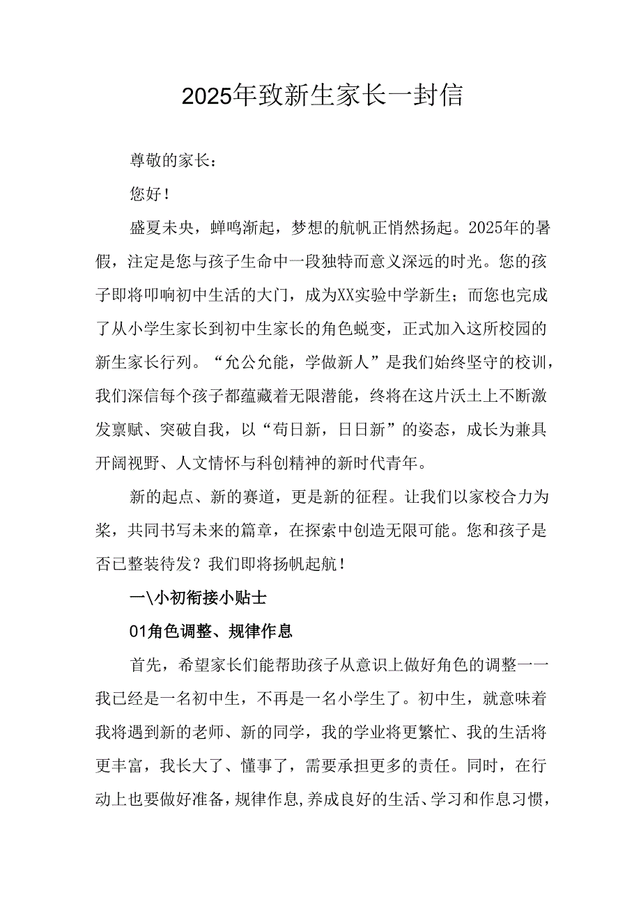 2025年学校致《新生家长》一封信 （4份）.docx_第1页