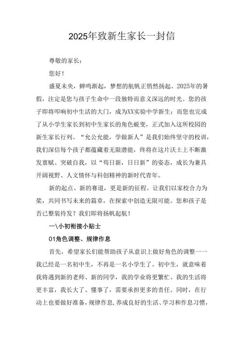 2025年学校致《新生家长》一封信 （4份）.docx