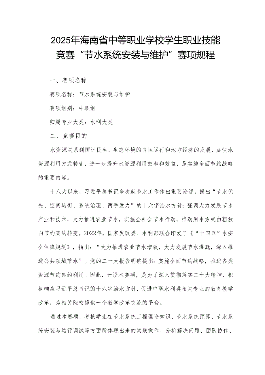 2025年海南省中等职业学校学生职业技能竞赛 节水系统安装与维护 赛项规程）.docx_第1页