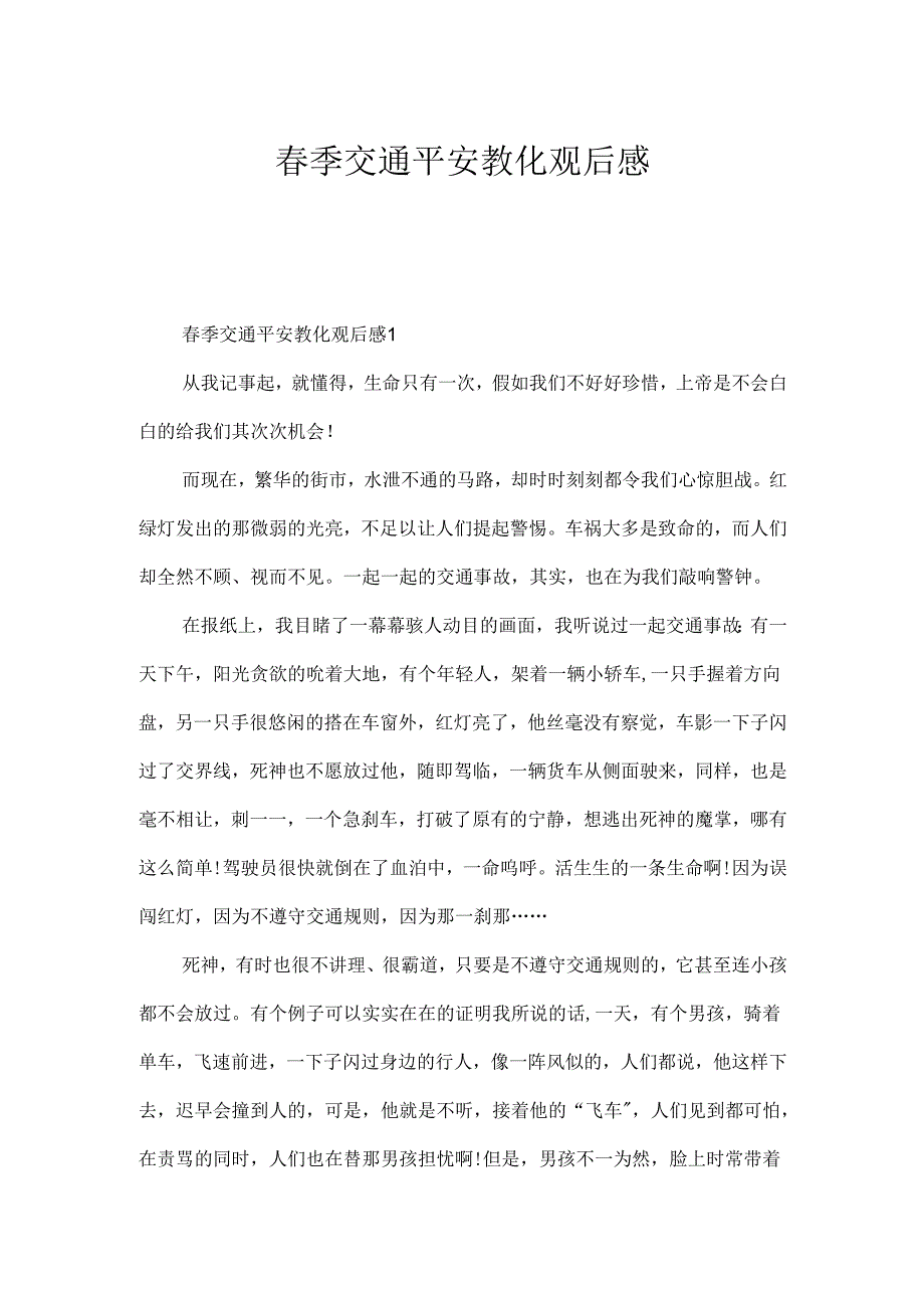 季交通安全教育观后感.docx_第1页