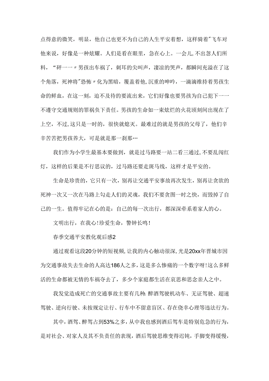 季交通安全教育观后感.docx_第2页