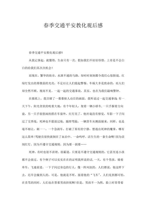 季交通安全教育观后感.docx
