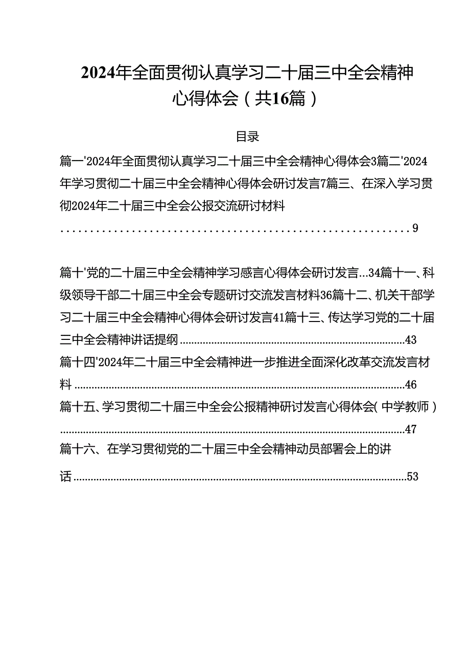 （16篇）2024年全面贯彻认真学习二十三中全会精神心得体会（精选）.docx_第1页