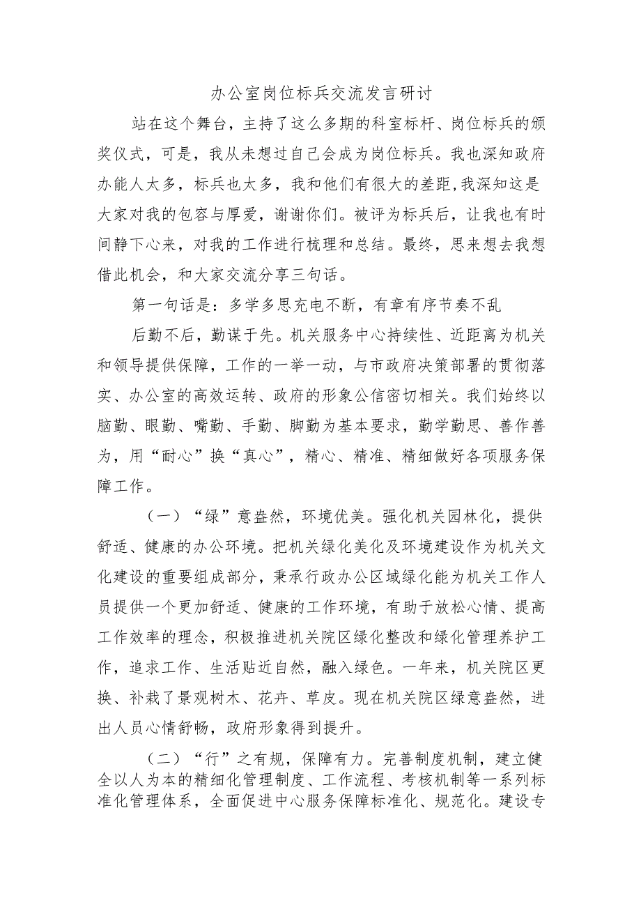 办公室岗位标兵交流发言研讨.docx_第1页