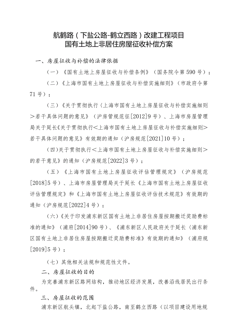 航鹤路下盐公路鹤立西路改建工程项目国有土地上非居住房屋征收补偿方案.docx_第1页