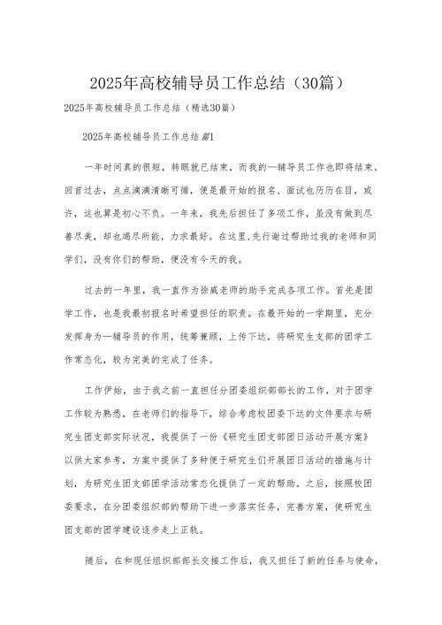 2025年高校辅导员工作总结（30篇）.docx