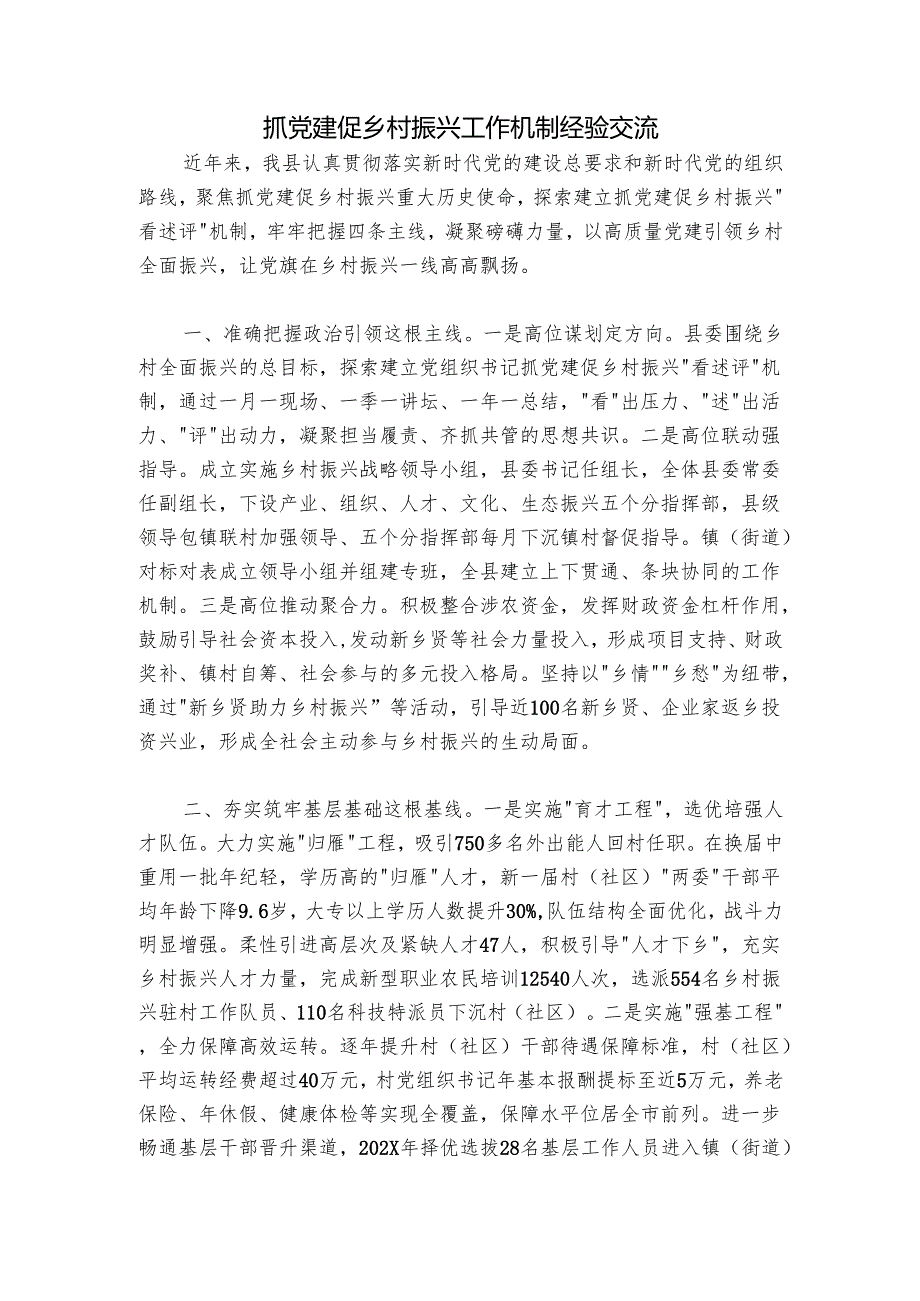 抓党建促乡村振兴工作机制经验交流.docx_第1页