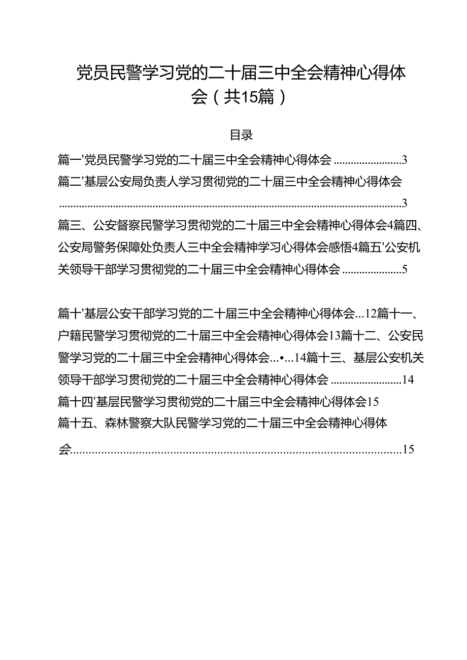 党员民警学习党的二十三中全会精神心得体会15篇（详细版）.docx_第1页