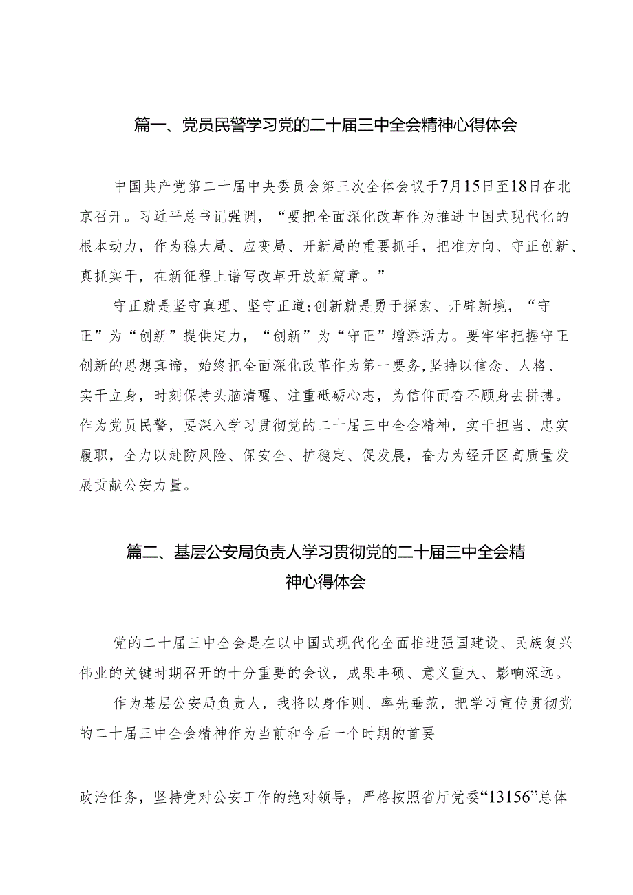 党员民警学习党的二十三中全会精神心得体会15篇（详细版）.docx_第2页