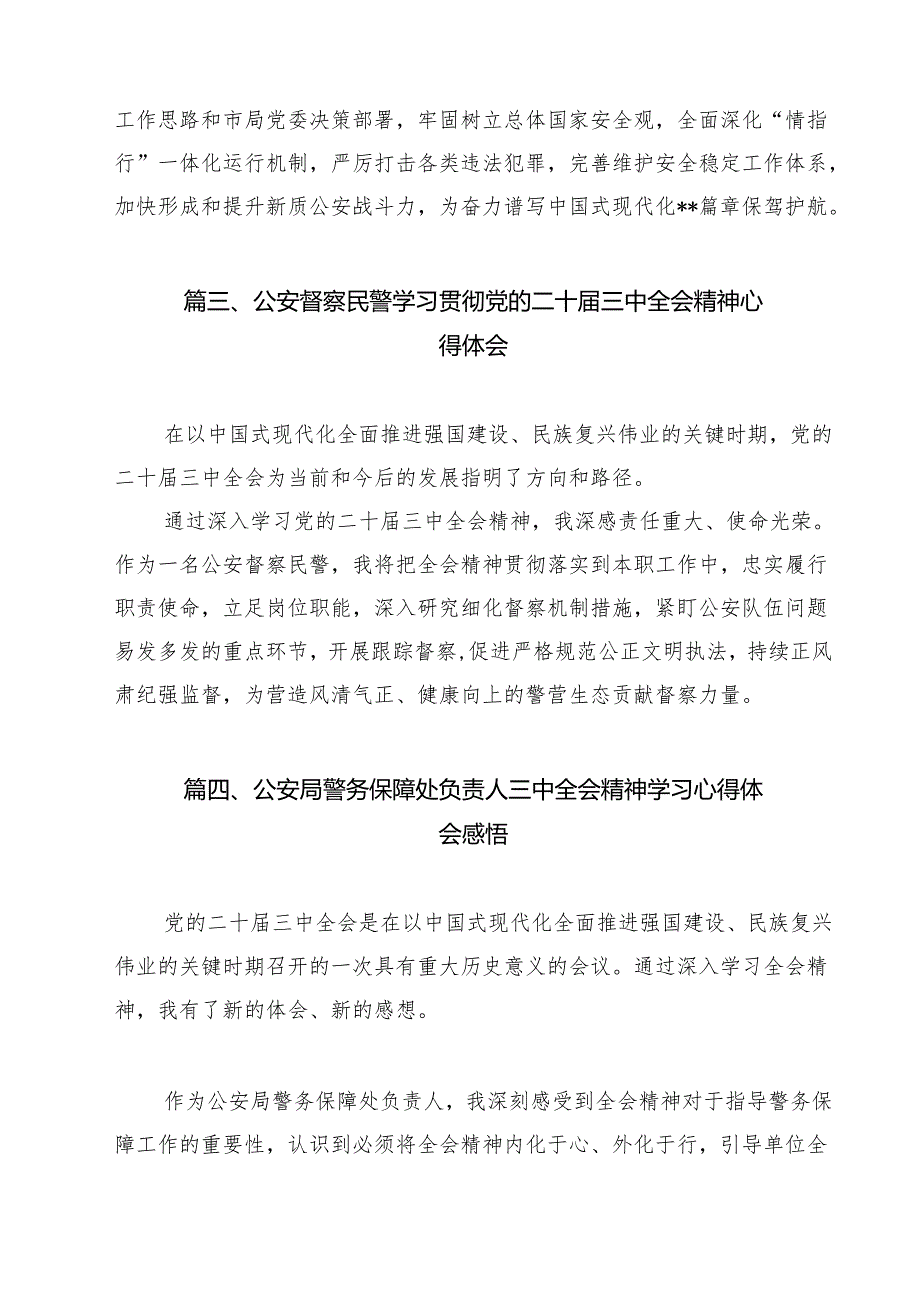 党员民警学习党的二十三中全会精神心得体会15篇（详细版）.docx_第3页