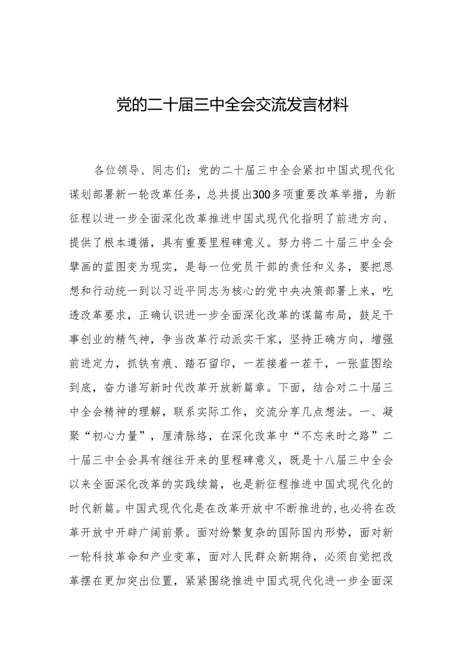 党的二十三中全会交流发言材料 5篇.docx_第1页