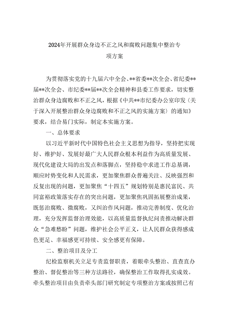 （11篇）2024年开展群众身边不正之风和腐败问题集中整治专项方案专题资料.docx_第1页