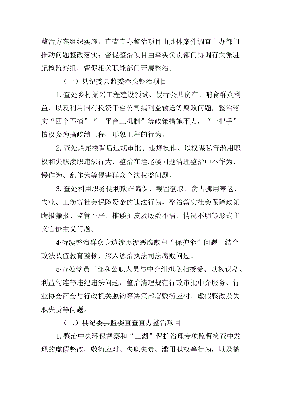 （11篇）2024年开展群众身边不正之风和腐败问题集中整治专项方案专题资料.docx_第2页